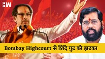 Shiv Sena Dussehra Rally Rally को लेकर Shinde गुट को Bombay Highcourt से बड़ा झटका, Uddhav Thackeray