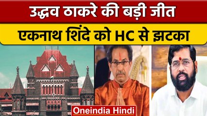 Uddhav Thackeray गुट की बड़ी जीत, Dussehra Rally को लेकर कोर्ट का फैसला | वनइंडिया हिंदी | *News