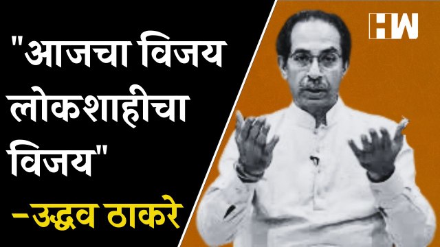 आजचा विजय लोकशाहीचा विजय - Uddhav Thackeray| Shivsena| Dasara Melava| Shivaji Park| Eknath Shinde