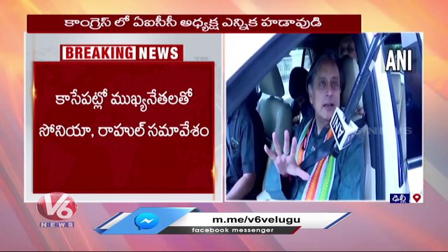 Sonia Gandhi And Rahul Gandhi To Holds Meeting With Key Leaders _ Congress President Poll | V6 News (2)