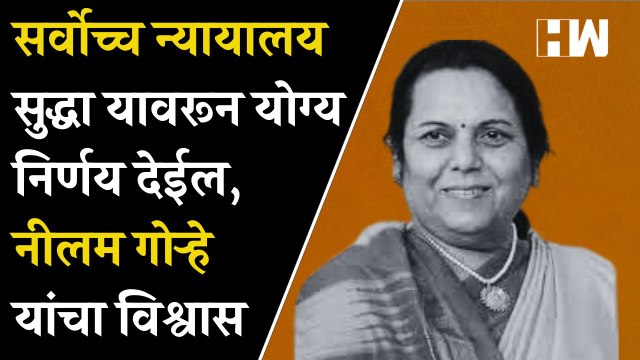 सर्वोच्च न्यायालय सुद्धा यावरून योग्य निर्णय देईल,Neelam Gorhe यांचा विश्वास| Shivsena| DasaraMelava