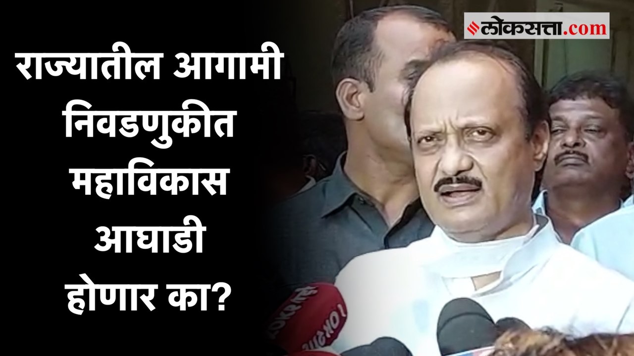 अजित पवारांनी काँग्रेस, राष्ट्रवादी आणि शिवसेनेच्या आघाडीबद्दल केलं वक्तव्य
