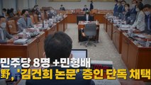 [나이트포커스] 민주당 8명+민형배...野, '김건희 논문' 증인 단독 채택 / YTN