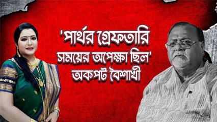 যেভাবে দুর্নীতি করেছেন, পার্থর গ্রেফতারি সময়ের অপেক্ষা ছিল মাত্র: বৈশাখী বন্দ্যোপাধ্যায়