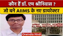 AIIMS Delhi Director: जानें कौन हैं M Sriniwas, जो बने AIIMS के नए डायरेक्टर | वनइंडिया हिंदी *News