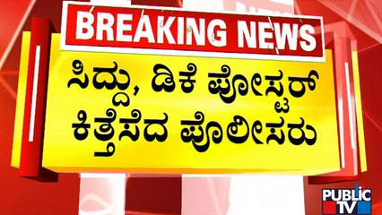 'ಪೇಸಿಎಂ' ಪೋಸ್ಟರ್ ಅಂಟಿಸಿದ ಸಿದ್ದು-ಡಿಕೆಶಿ | PayCM | Siddaramaiah | DK Shivakumar | Public TV