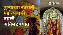 Navratri Special : पुण्यात सोमवारपासून नवरात्रौ महोत्सवाला सुरुवात होणार