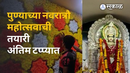Navratri Special : पुण्यात सोमवारपासून नवरात्रौ महोत्सवाला सुरुवात होणार