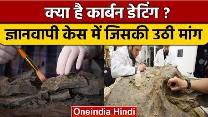 Gyanvapi Case: क्या होती है Carbon Dating, जो बताएगी 'शिवलिंग' की उम्र | वनइंडिया हिंदी | *News