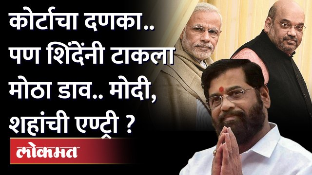 Eknath Shinde Dasara Melava BKC : एकनाथ शिंदेंच्या दसरा मेळाव्यात Narendra Modi - Amit Shah येणार?