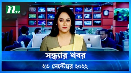 Shondhar Khobor | 23 September 2022 | NTV Latest News Update