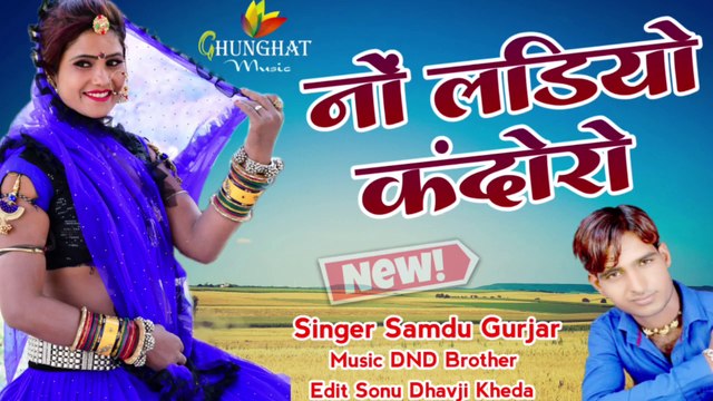 Rajasthani Love Song - No Ladiyo Kandoro - Samdu Gurjar -New Dj REMIX Gaana - Marwadi Dj Song 2022 Latest