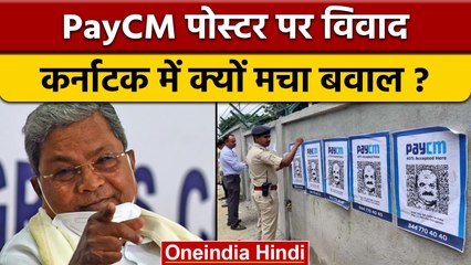 Karnataka PayCM poster dispute: पुलिस ने क्यों कांग्रेस नेता को किया गिरफ्तार |वनइंडिया हिंदी |*News