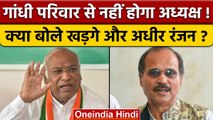 Congress अध्यक्ष चुनाव  पर Mallikarjun Kharge और Adhir Ranjan का बयान | वनइंडिया हिंदी | *Politics