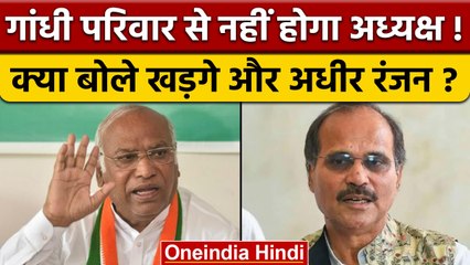 Congress अध्यक्ष चुनाव  पर Mallikarjun Kharge और Adhir Ranjan का बयान | वनइंडिया हिंदी | *Politics