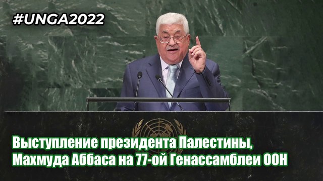 Виступ президента Палестини, Махмуда Аббаса на 77-ій Генасамблеї ООН.