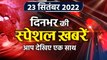 Top News 23 Sep | Amit Shah Purnia Rally | Tejashwi Yadav | Nitish Kumar | वनइंडिया हिंदी *Bulletin