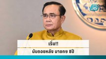 “สุเทพ - จตุพร - สมชัย” ชี้ รอดหรือไม่ ขึ้นอยู่กับศาล | เข้มข่าวใหญ่ | 23 ก.ย. 65