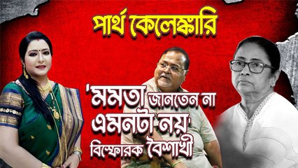 মমতা জানতেন না এমনটা নয়, পার্থর নামে অনেক রিপোর্ট গিয়েছে: বৈশাখী বন্দ্যোপাধ্যায়