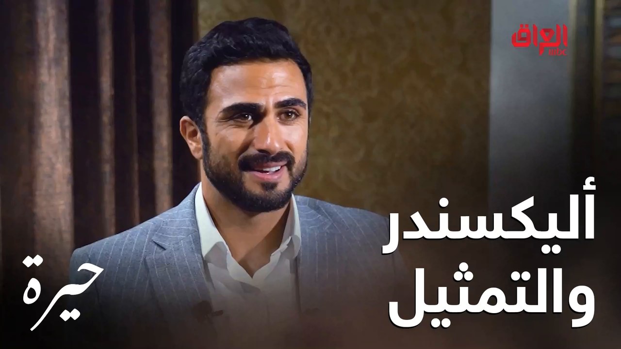 ألكسندر علوم وحديث عن خبرته الكبيرة في التمثيل بشكل عام وفي #حيرة بشكل خاص