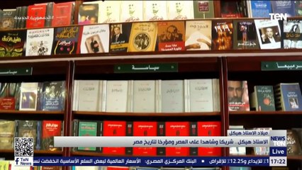 الأستاذ هيكل.. شريكا وشاهدا على العصر ومؤرخاً لتاريخ مصر