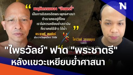 "ไพรวัลย์" ฟาด "พระชาตรี" หลังแขวะเหยียบย่ำศาสนา | เนชั่นทันข่าวค่ำ | NationTV22