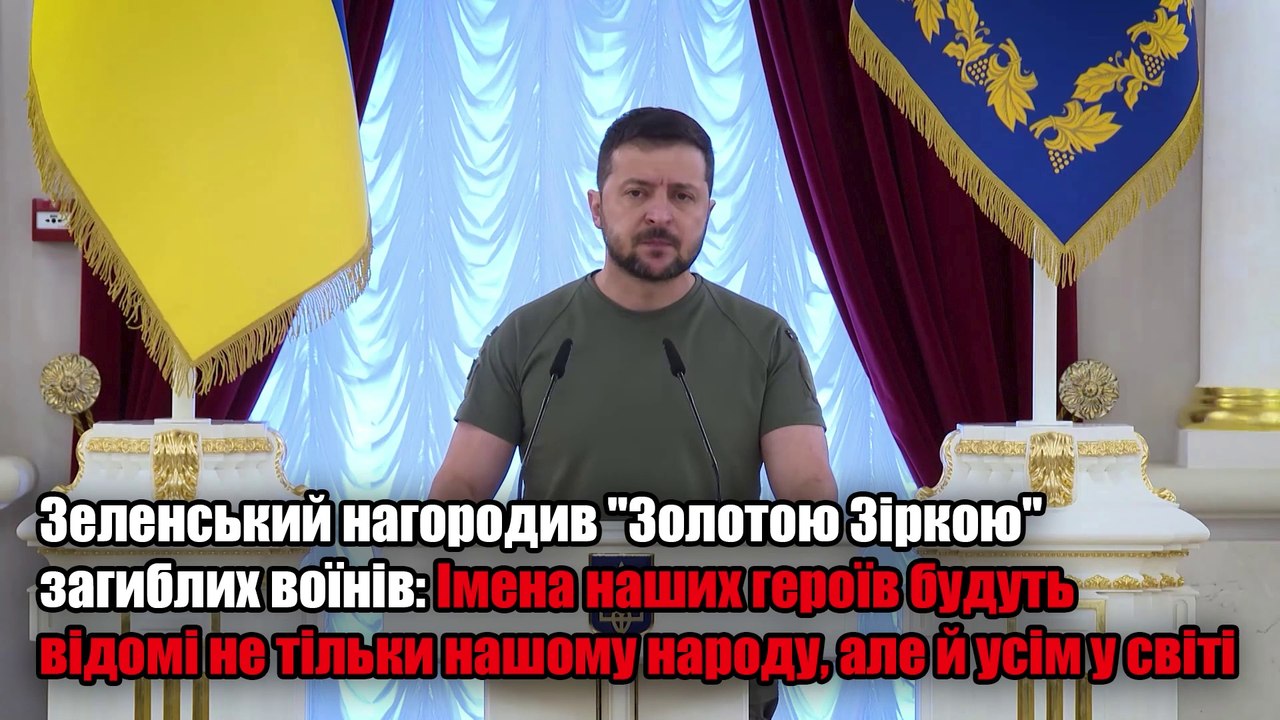 Президент Зеленський нагородив "Золотою Зіркою" загиблих воїнів.