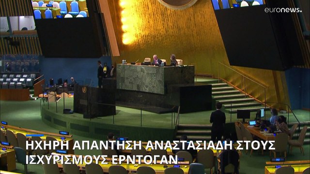 Νίκος Αναστασιάδης στον ΟΗΕ: Για ποια αλήθεια μιλάει ο κ. Ερντογάν;