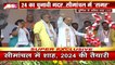 Bihar Breaking : Punia दौरे पर आए गृहमंत्री अमित शाह लालू-नीतीश पर जमकर साधा निशाना | Bihar News |