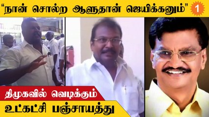 தேனி திமுகவில் கட்சி தலைமையில் பேச்சை மீறி நடக்கும் உட்கட்சி பிரச்னைகள் | கம்பம் ராமகிருஷ்ணன்