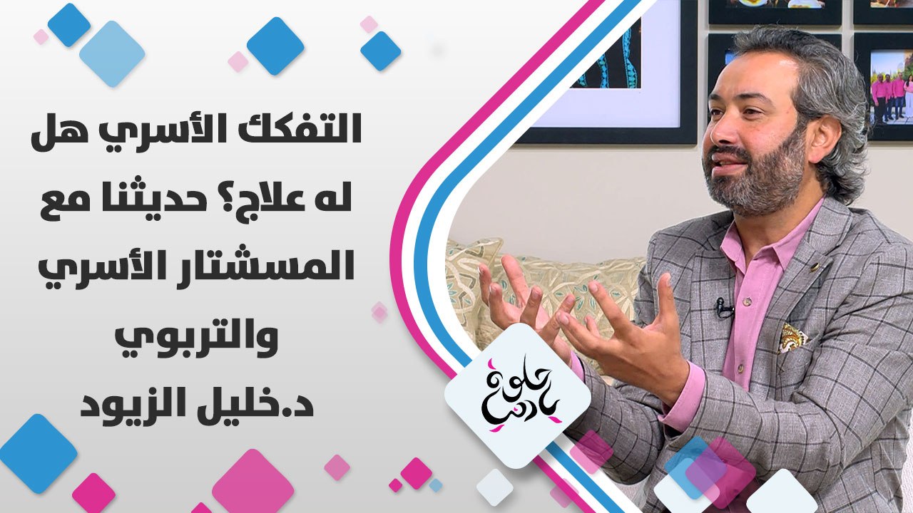 التفكك الأسري هل له علاج؟ حديثنا مع المسشتار الأسري والتربوي د.خليل الزيود