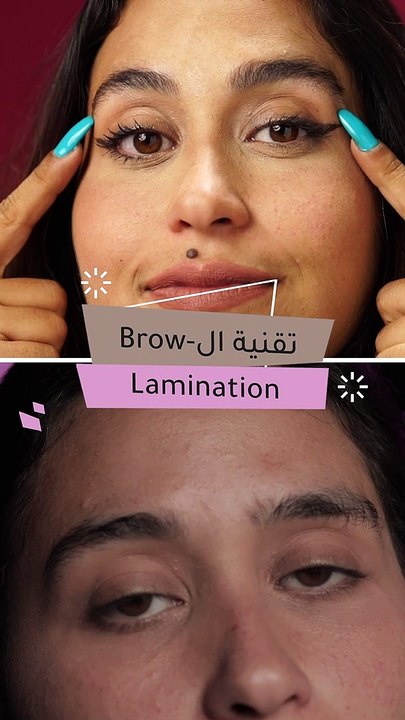 brow laminationتقنية الـ