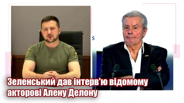 Зеленський дав інтерв'ю відомому акторові Алену Делону.
