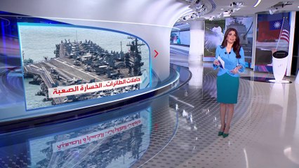 الساعة 60 | سلاح صيني بمقدوره دحر القوات الأميركية لو تدخلت دفاعا عن تايوان