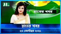 Raater Khobor | 23 September 2022 | NTV News Update | NTV Latest News Update