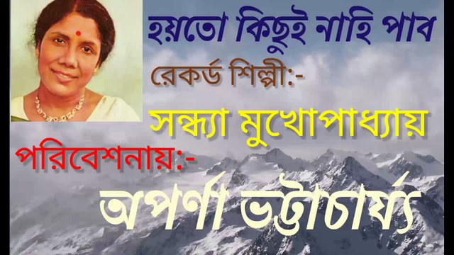 হয়তো কিছুই নাহি পাব// আধুনিক বাংলা গান//স্বর্ণ যুগের গান//শিল্পী :-অপর্ণা ভট্টাচার্য্য।