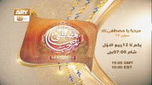 Marhaba Ya Mustafa SAWW | Season 12 | PROMO | Rabi ul Awwal 2022 | Coming Soon | Only On On ARY Qtv