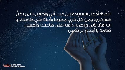 أجمل دعاء للأب وأفضل أدعية لوالدك بالصحة والسعادة