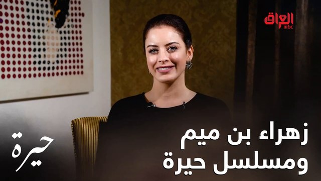 زهراء بن ميم تسولفلنا عن دورها في مسلسل حيرة الجديد في شخصية سمر