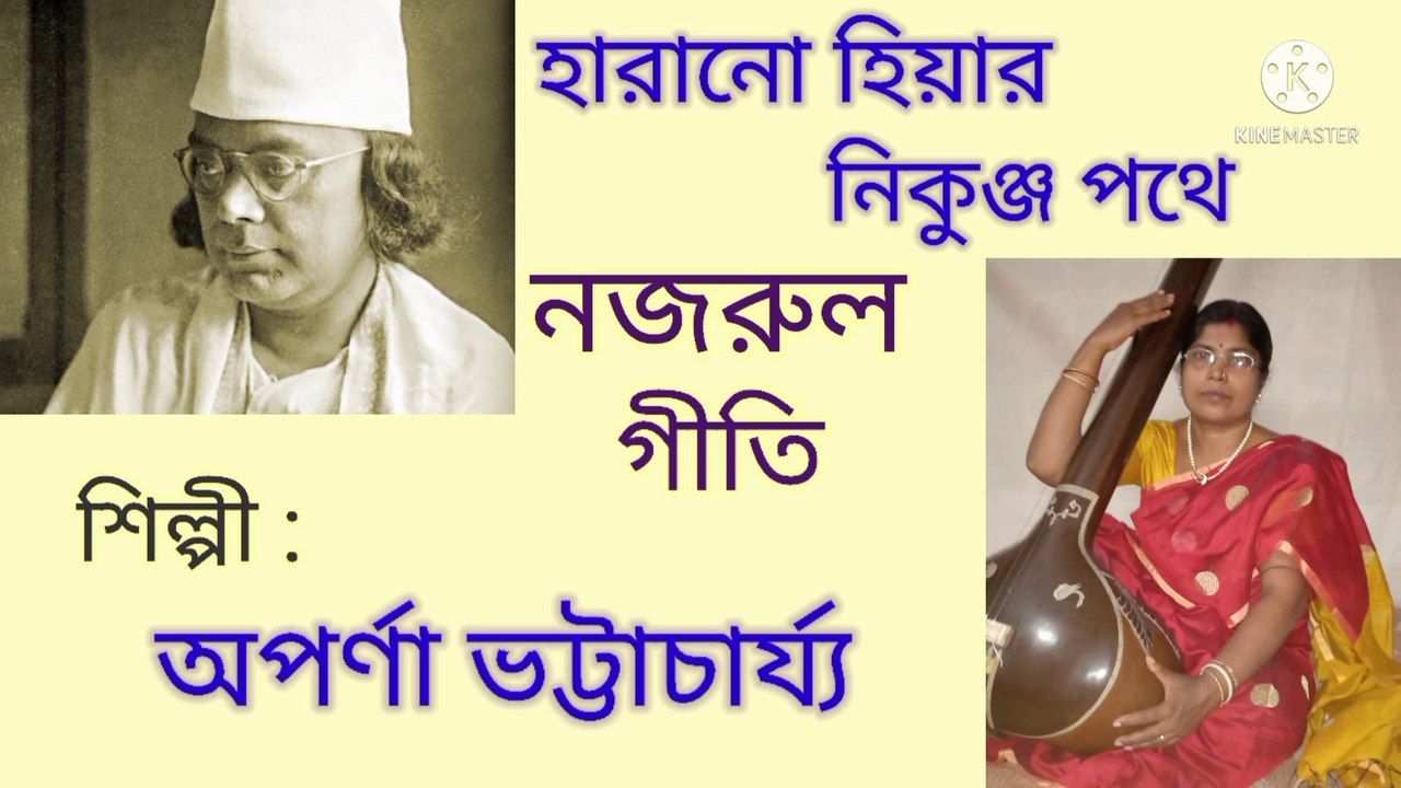 হারানো হিয়ার নিকুঞ্জ পথে//নজরুল গীতি//শিল্পী :- অপর্ণা ভট্টাচার্য্য