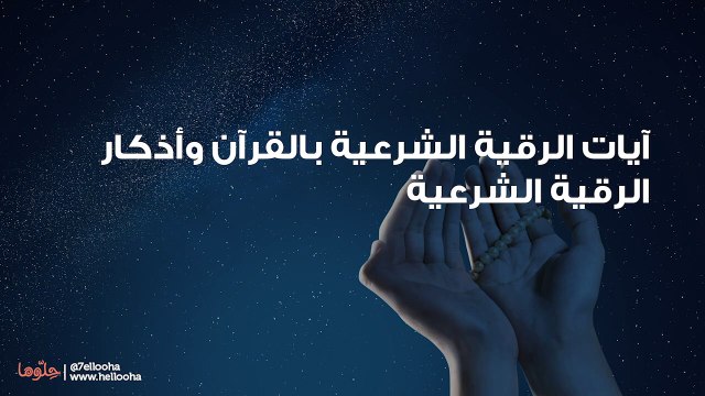 آيات الرقية الشرعية بالقرآن وأذكار الرقية الشرعية