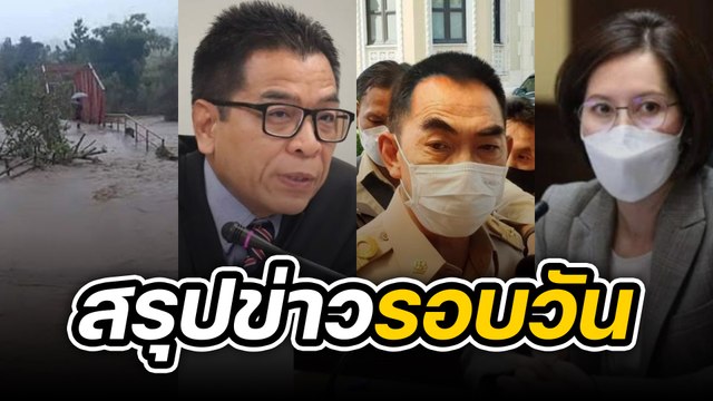 สรุปข่าวรอบวัน 23 กันยายน 2565