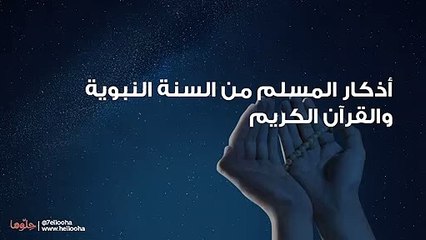 أذكار المسلم من السنة النبوية والقرآن الكريم