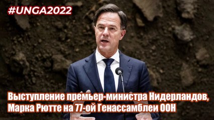 Виступ прем'єр-міністра Нідерландів, Марка Рютте на 77-ій Генасамблеї ООН.