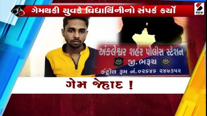 ફ્રી-ફાયર ગેમના માધ્યમથી સંપર્કમાં આવેલી ભરૂચની યુવતીનું પ.બંગાળના યુવકે અપહરણ કર્યું