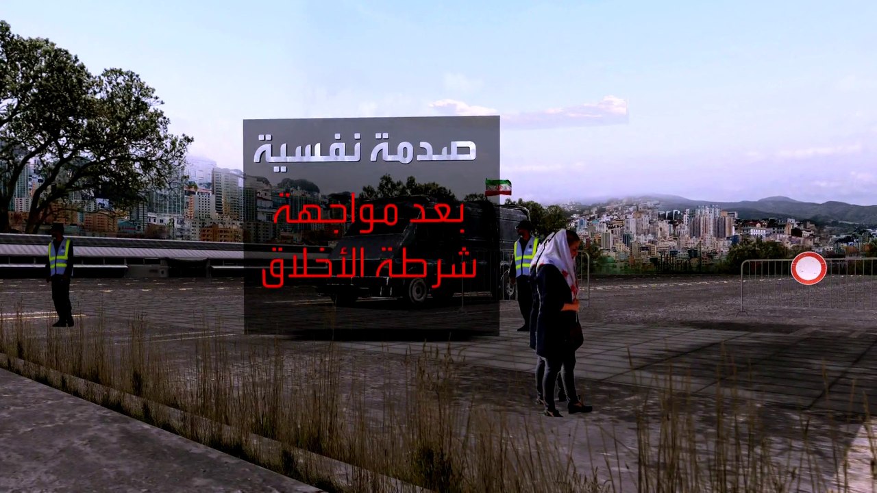 تقرير يكشف الدور الخفي لشرطة الأخلاق في إيران