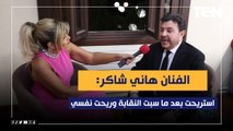 الفنان هاني شاكر لـ ليالي تن: انا حقيقي استريحت بعد تركي للنقابة وريحت نفسي