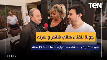 Download Video: جولة للفنان هاني شاكر وأسرته في احتفالية بـ دمشق بعد غيابه عنها ١٥ سنة والفنان 