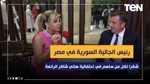 رئيس الجالية السورية في مصر لـ ليالي تن 