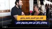 لقاء مع النجم باسم ياخور وكلام رائع عن مصر ونجوم مصر في ليالي تن